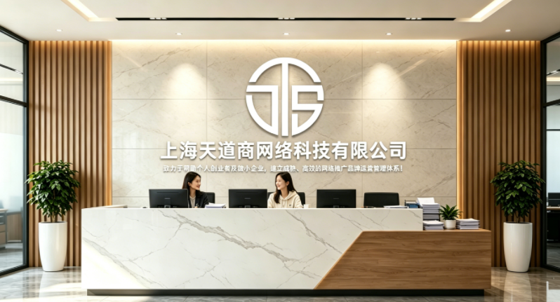 上海天道商网络科技有限公司